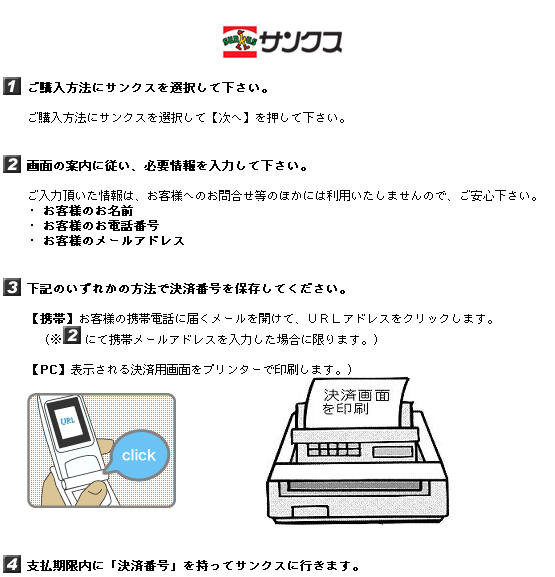 サンクス決済方法